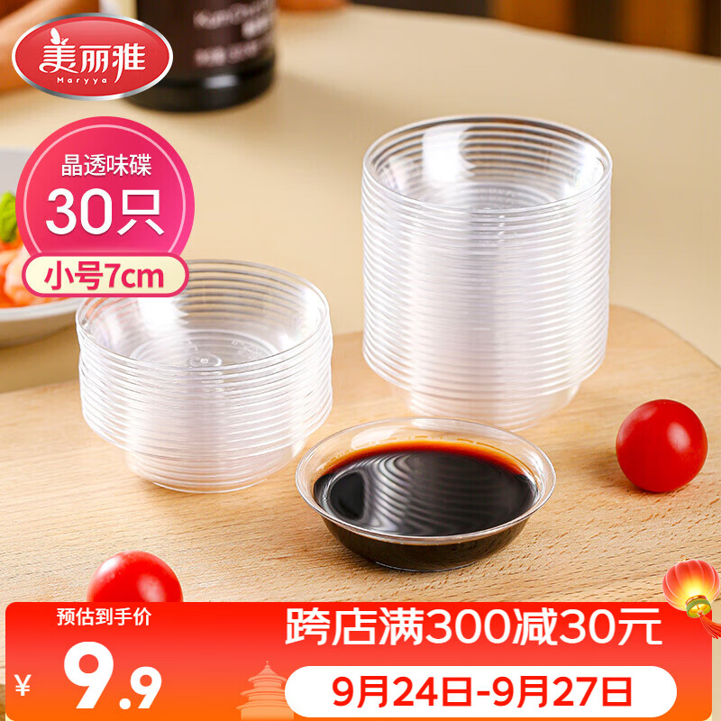 美丽雅一次性盘子30只 小号餐具酱油蘸料调味分装碟子