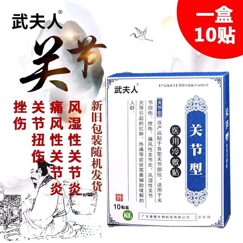 【官方药房店】武夫人 颈椎型医用贴颈椎关节贴肩周贴外用冷敷贴膏 10