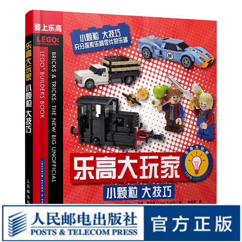 乐高大玩家 小颗粒 大技巧 乐高颗粒搭建指南 从入门到进阶 乐高搭建技巧 Lego LEGO 乐