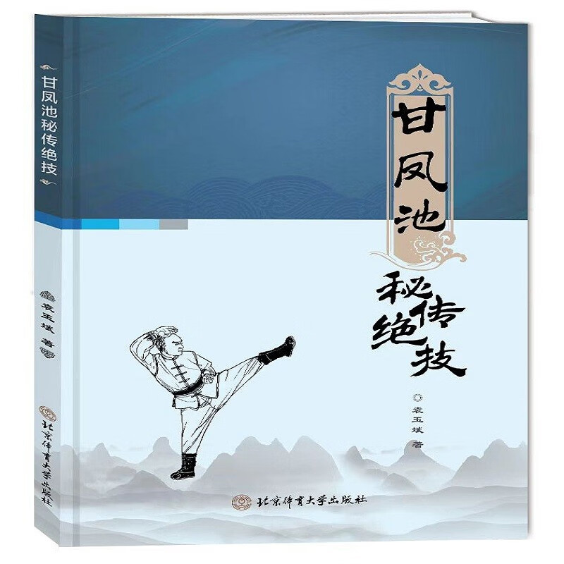 甘凤池秘传绝技