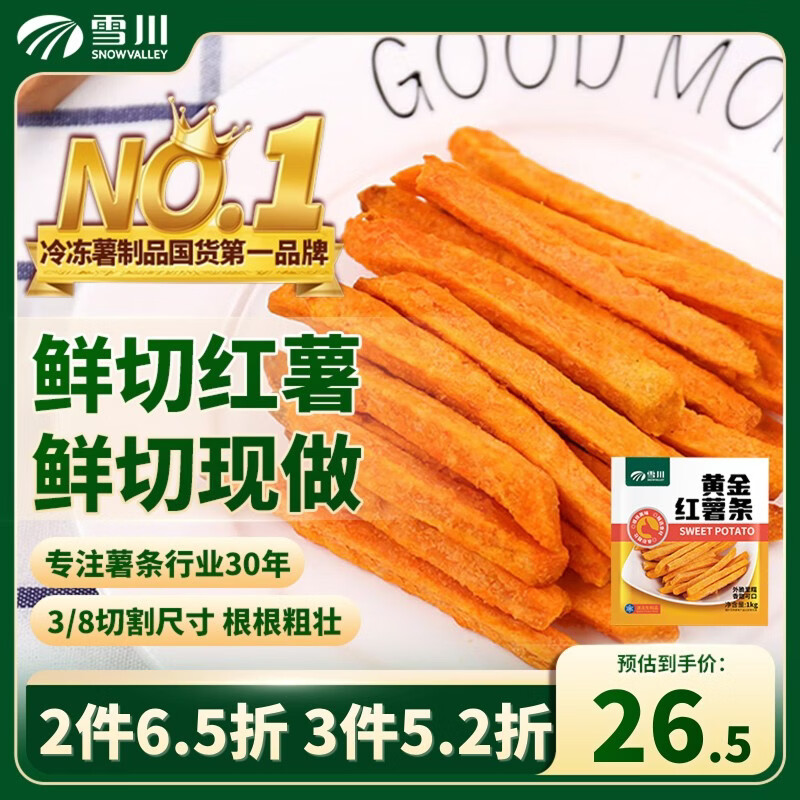雪川食品（Snow Valley）冷冻红薯条半成品2斤/袋原味空气炸锅食材速食预制菜佐餐小食