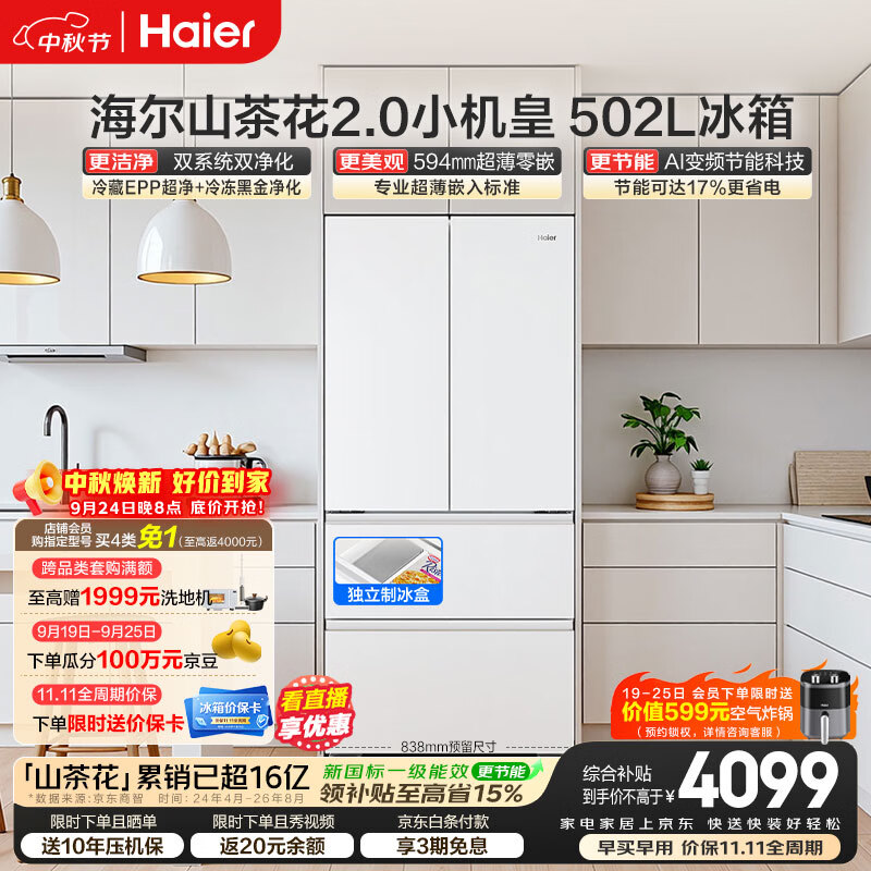 海尔山茶花2.0小机皇法式白色冰箱502L 3961.18元 - 86线报