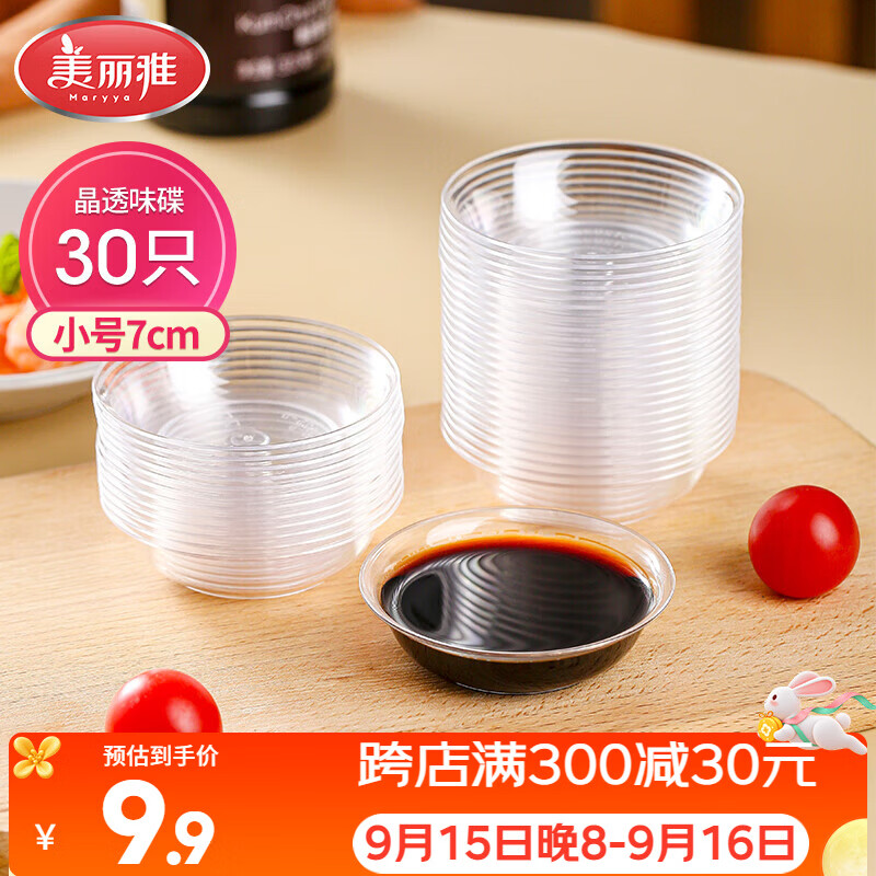 美丽雅一次性盘子30只 小号餐具酱油蘸料调味分装碟子