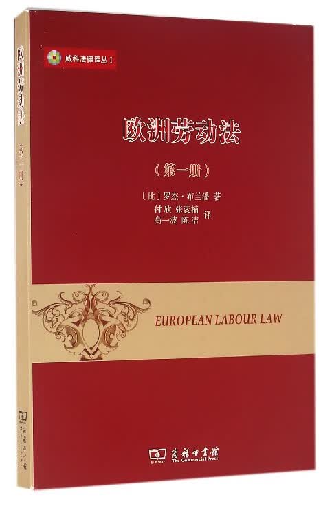 欧洲劳动法(1)/威科法律译丛