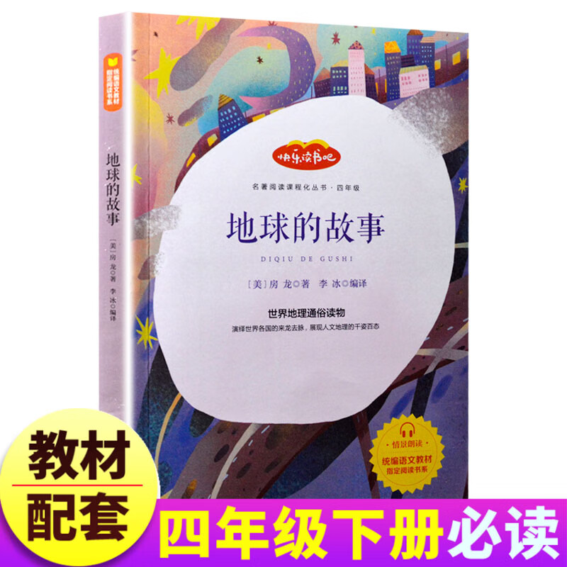 带音频 地球的故事 精美彩插 四年级下册阅读书籍阅读 无障碍阅读版