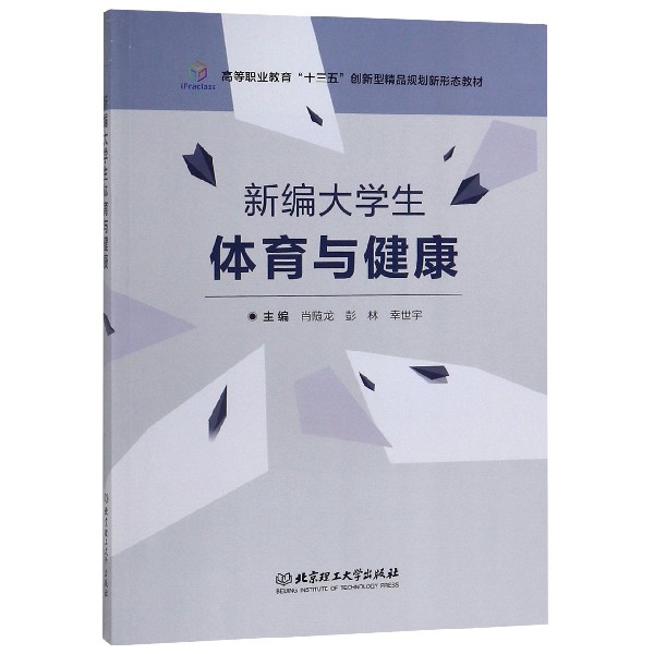 新编大学生体育与健康