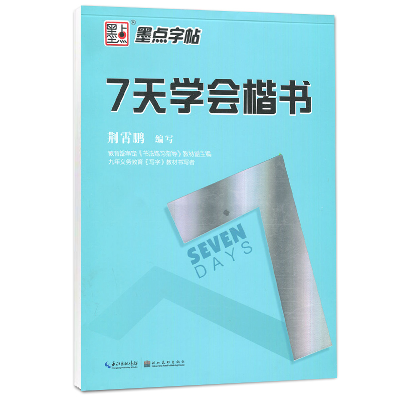 墨点字帖 7天学会楷书 荆霄鹏 湖北美术