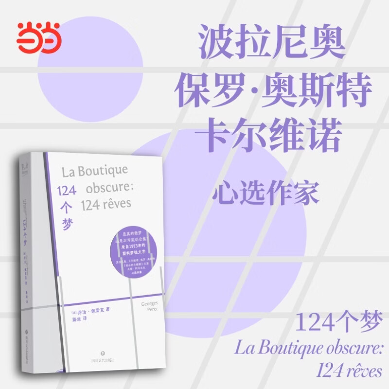 124个梦 外国文学 小说《人生拼图版》作者·佩雷克又一力作 比“梦核”这个词更早出现的梦核文学 一 124个梦 外国文学 小说《人生拼图版》作者·佩雷