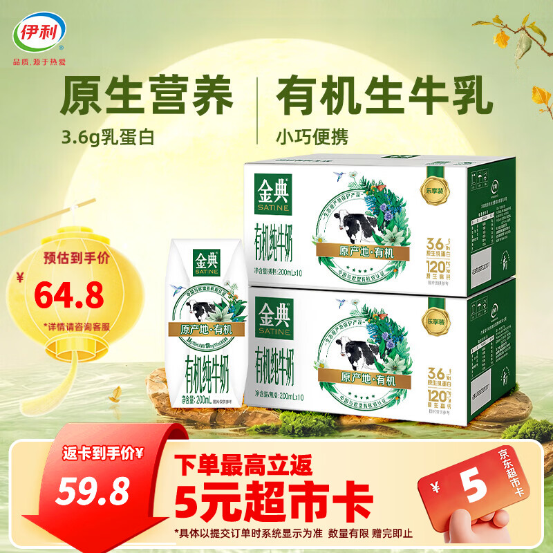 伊利金典纯牛奶200ml系列 3.6优质乳蛋白 0添加 优质牧场 中秋礼盒装 有机10盒*2箱 7月产