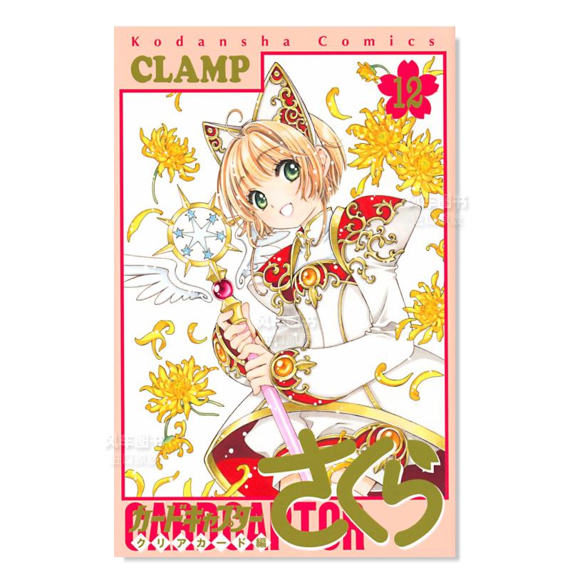 【现货】漫画 百变小樱 魔卡少女樱Clear Card篇 12 カ—ドキャプタ—さくら クリアカ—ド編 日本漫画书透明卡牌篇