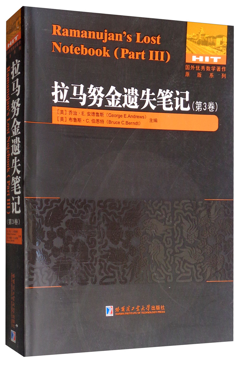 拉马努金遗失笔记（第三卷）