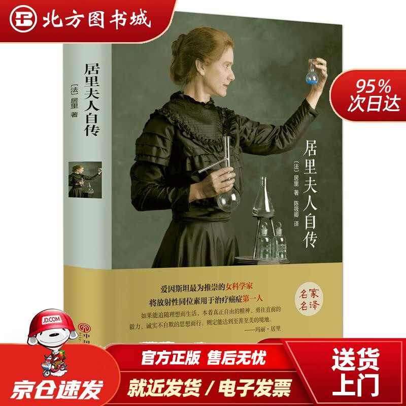 【正版现货】居里夫人自传(精装版)居里中国文联出版社 北方图书城
