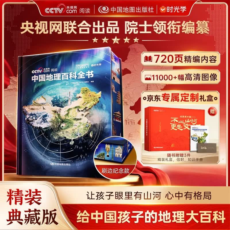 【央视网出品】中国地理百科全书京东专属定制礼盒款 时光学刷边精装典藏赠贴纸知识手册给中国儿童的全景式地理百科中小学生地理知识科普大全