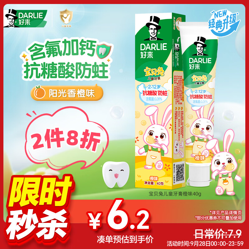 好来（DARLIE）原黑人宝贝兔儿童牙膏2-6-12岁含氟防蛀护齿深洁洁净橙子味40g