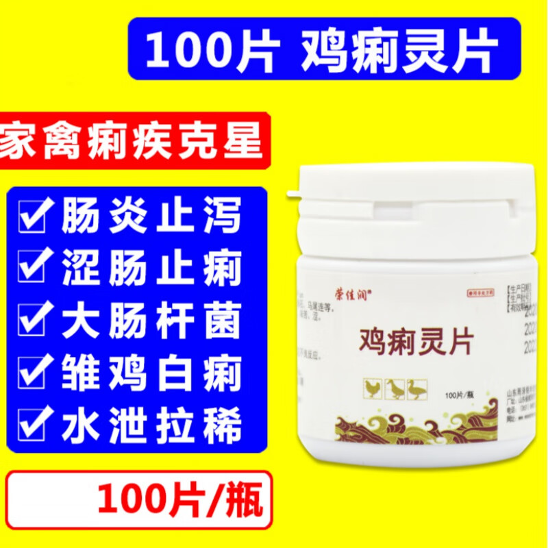 兽药利特灵鸡痢灵片痢特灵鸡用鸡白痢药片兽用禽用鸡鸭粘屁股绿屎 1瓶