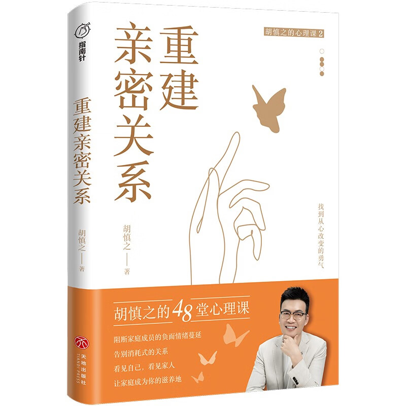 重建亲密关系(胡慎之20年咨询成果总结,《奇葩说》黄执中、资深心理咨询师周小宽推荐。)
