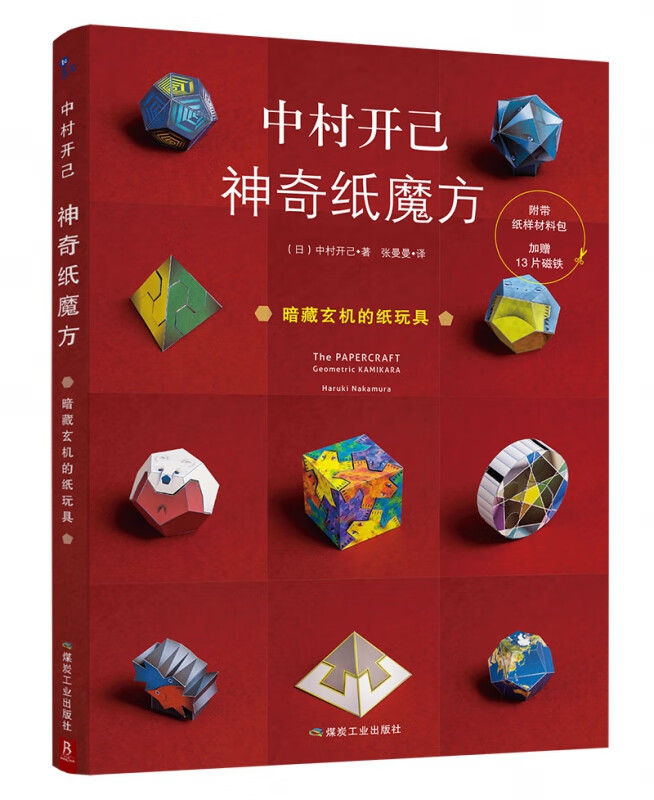 中村开己(神奇纸魔方)