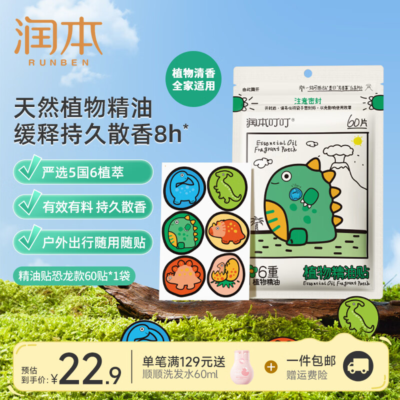 润本（RUNBEN）植物精油贴宝宝专用便携贴儿童学生成人户外随身专用贴植物精油贴 【天然植萃】恐龙精油贴60贴*1