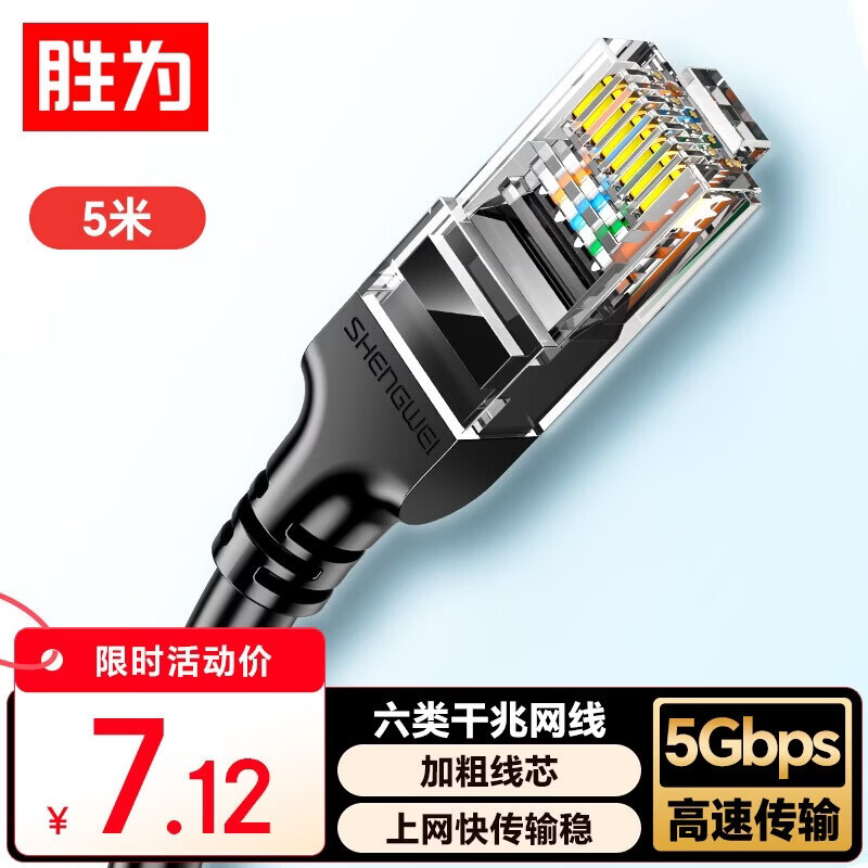 胜为六类网线 5米千兆高速5g宽带网络CAT6类家用电脑笔记本路由器成品跳线兼容2.5g双接头 LC-1205G