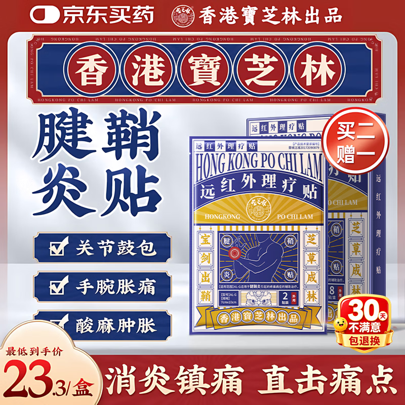 宝芝林膏药贴腱鞘炎手腕手指腱鞘疼痛囊肿鼓包热敷专用远红外理疗贴 8贴