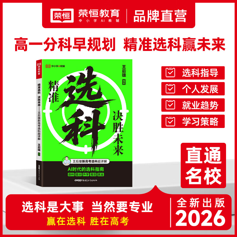 2027新王后雄高一精准选科 精准规划 决胜未来手把手教你AI时代选科指南新高考选科与志愿规划名师指导高中生涯规划文理 【王后雄】精准选科 决胜未来