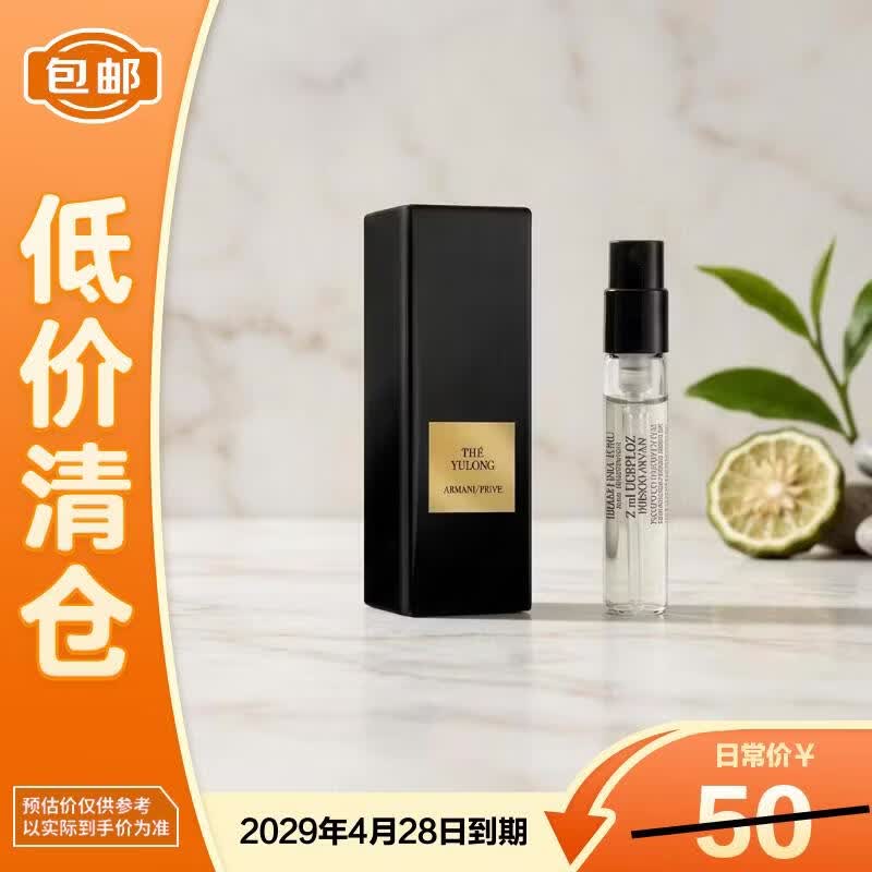 阿玛尼贵族清新香水玉龙茶香专柜试管2ml旅行装持久留香【临期清仓】