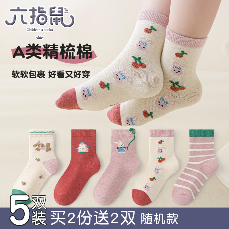 六指鼠儿童中筒袜小兔软糖5双 20.9元 - 86线报