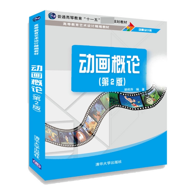 现货正版:动画概论(第2版)（高等教育艺术设计精编教材）9787302521273清华大学 正版