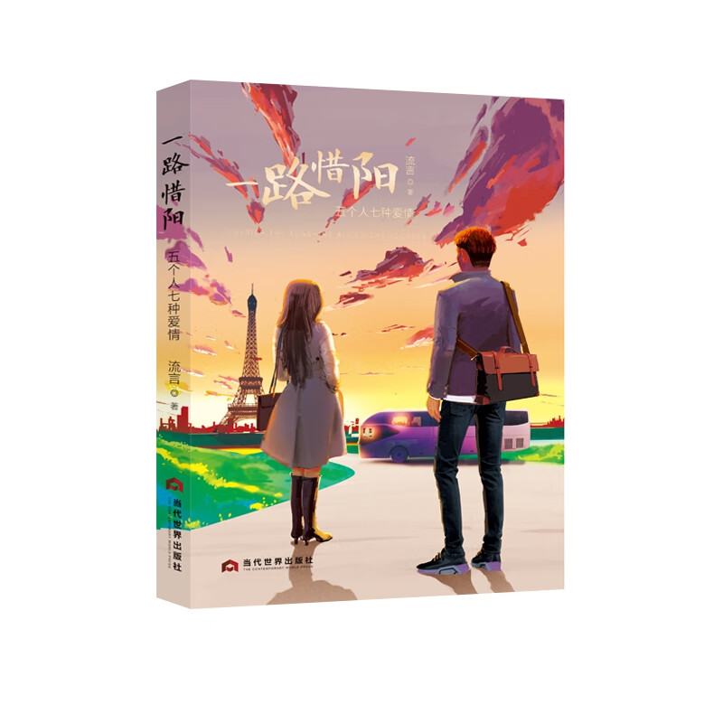 一路惜阳:五个人七种爱情