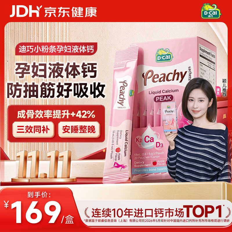 速迪巧小粉条液体钙拍2盒 158元 - 86线报