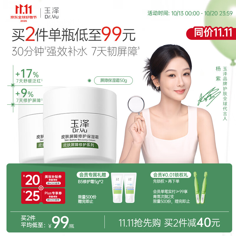 玉泽（Dr.Yu）【11.11抢先购】皮肤屏障修护保湿霜50g敏感肌舒缓面霜补水保湿
