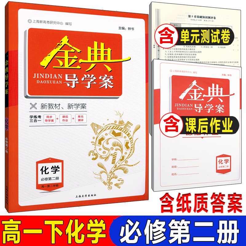 金典导学案 化学必修第二册必修二2高一第二学期高1年级下 上海高中教材同步配套辅导练习 含答案