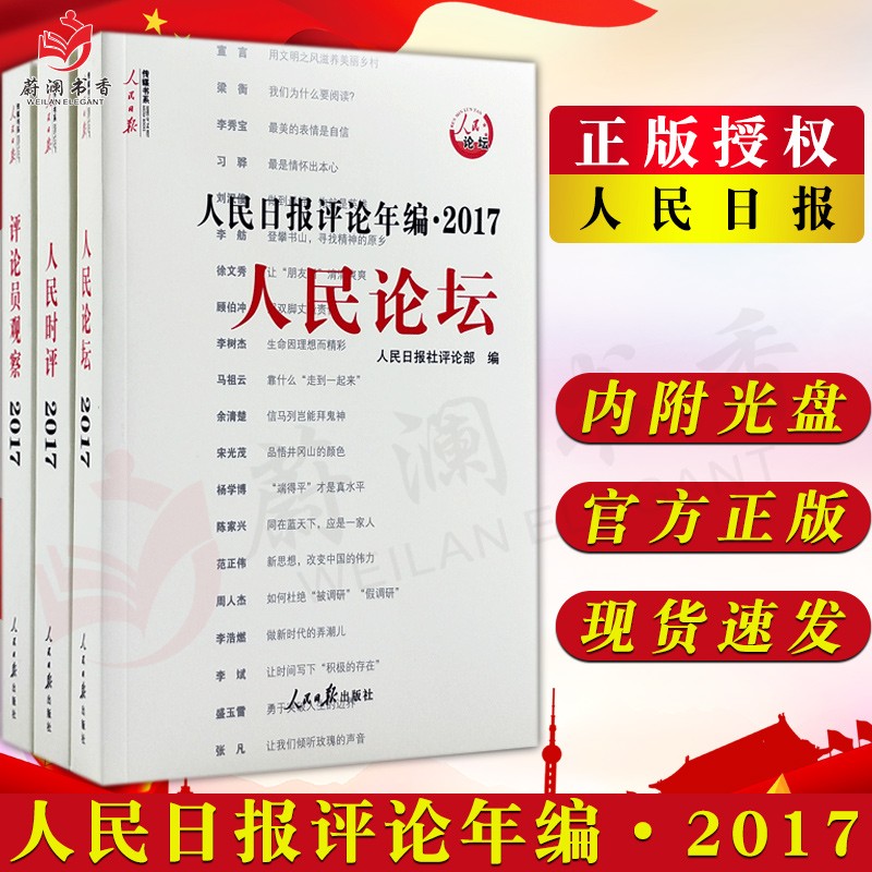现货2018新版人民日报评论年编2017全三册 附光盘人民日报出版社人民时评+人民论坛+