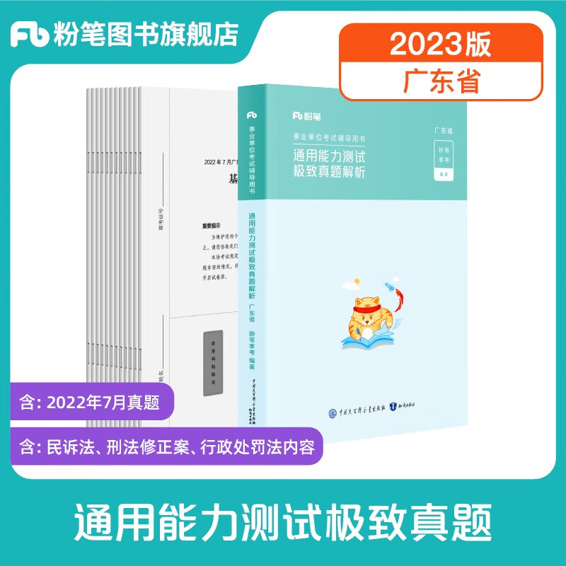 粉笔事业编考试2023广东省通用能力测试极致真题广东事业单位公基综应考试测评基本能力题库刷题 单本】极致真题