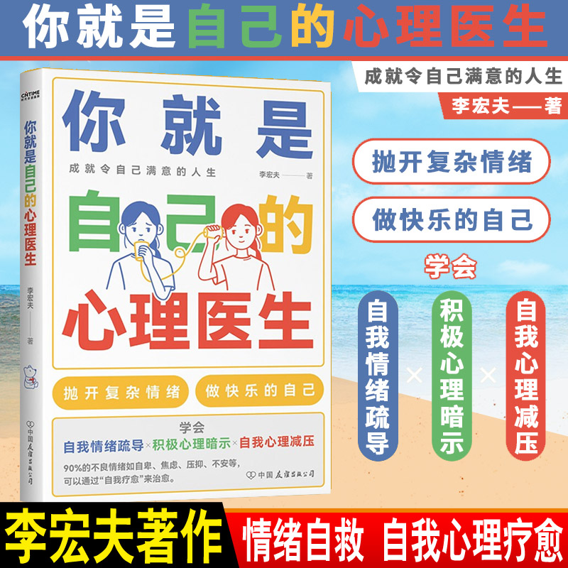 你就是自己的心理医生李宏情绪自救心理学入门焦虑抑郁症自我疗愈蛤蟆先生去看心理医生做自己的心理医生与自己和解社会心理学书籍