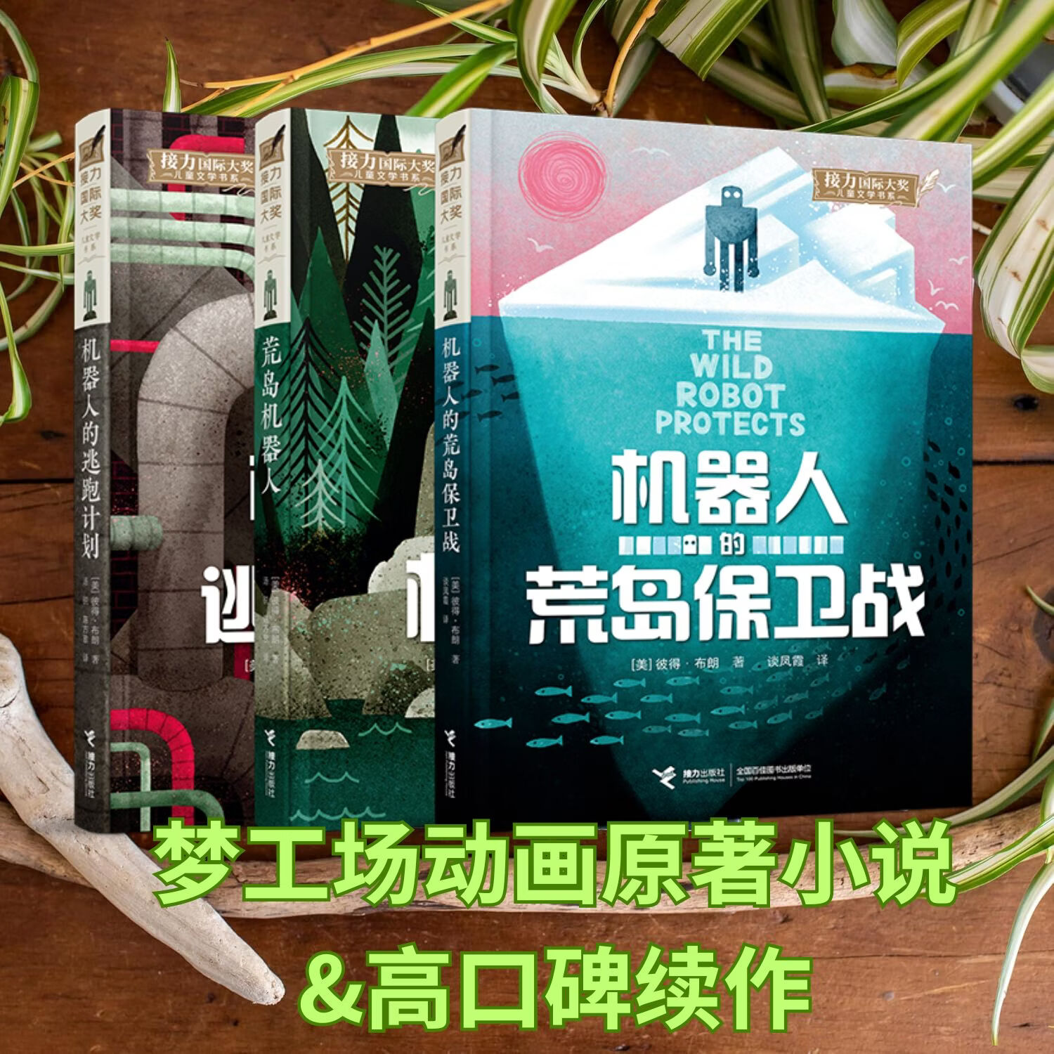 当当荒岛机器人三册荒岛机器人系列机器人逃跑计划荒岛保卫战