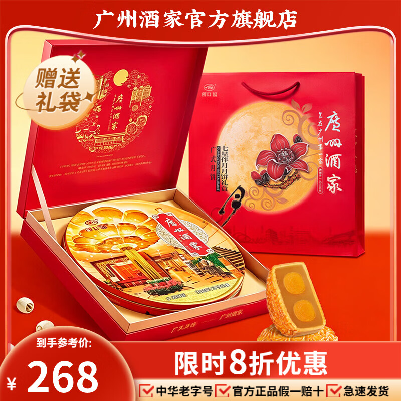 广州酒家月饼礼盒中华老字号广式双黄白莲蓉豆沙流心中秋送礼福利团购礼品 【经典爆款】七星伴月月饼礼盒810g(8饼6味)