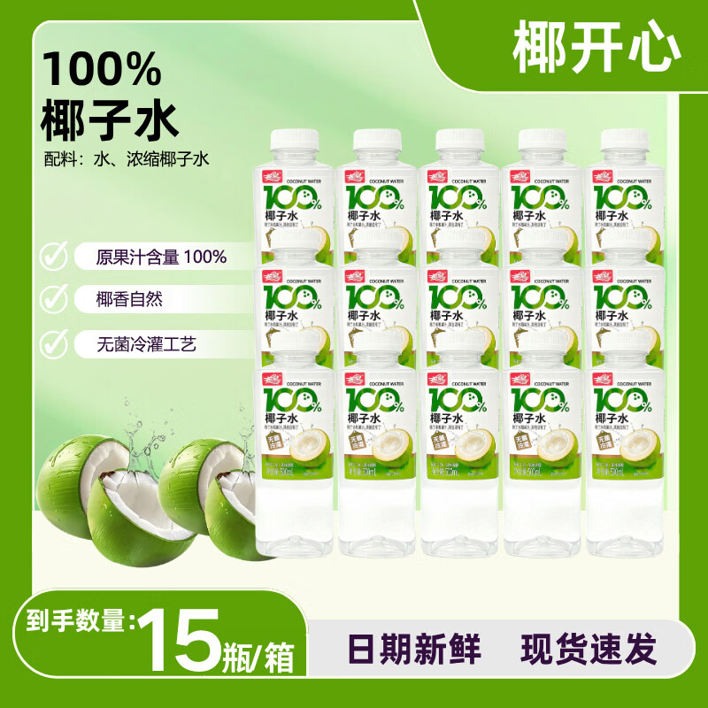 椰开心 100% 椰子水 500ml 无菌冷灌 0 脂天然椰子果汁饮料整箱 500ml方瓶椰子水*15瓶【整箱】