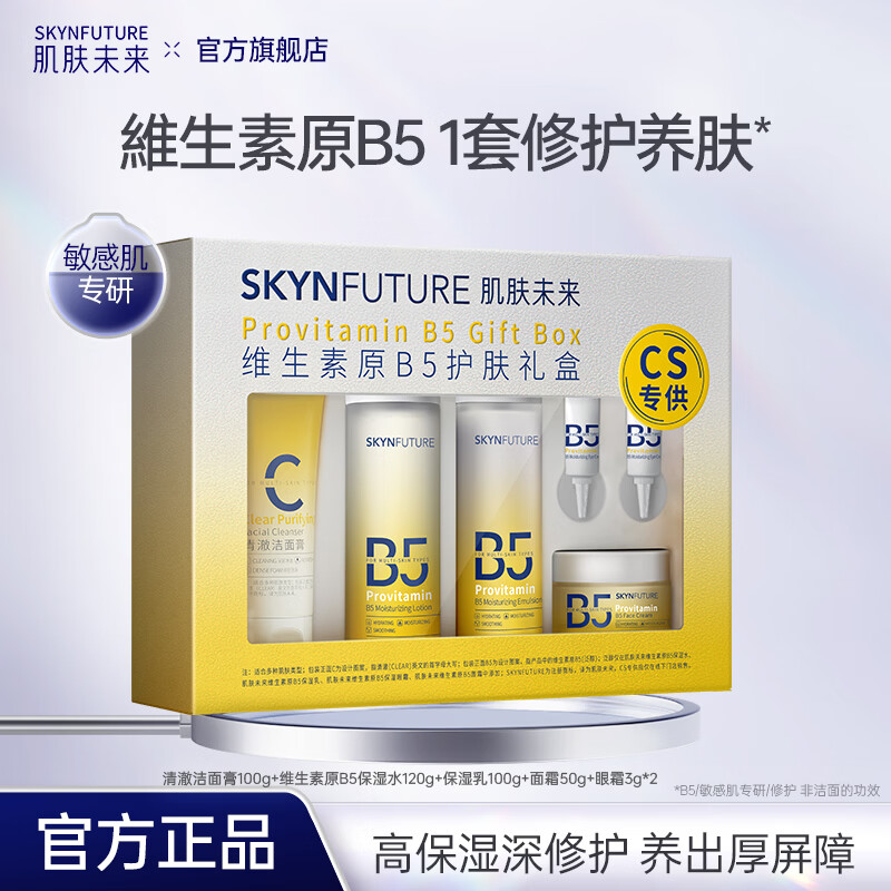 肌肤未来(SKYNFUTURE)维生素原B5保湿水乳保湿补水舒缓修护温和敏感肌护肤 维生素原B5护肤礼盒【效期至27年6月】 京东折扣/优惠券