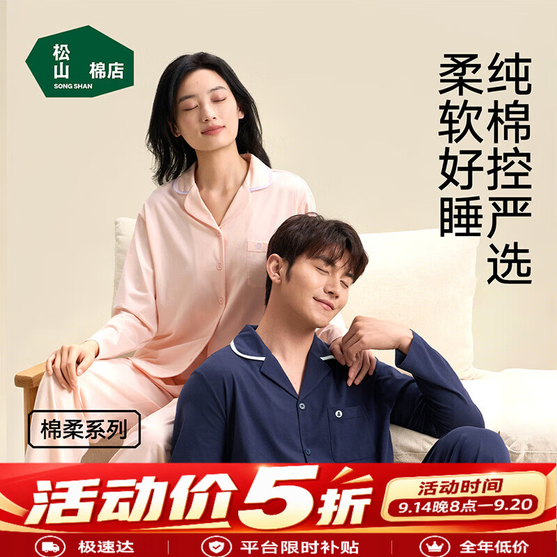 松山棉店情侣款棉柔开衫长袖家居服套装 149.5元，松山棉店含氨基酸裤面膜肌底秋裤男女款 69.5元 - 86线报