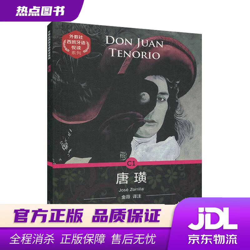 【新华书店】外教社西班牙语悦读系列：唐璜 索里利亚 上海外语教育出版社