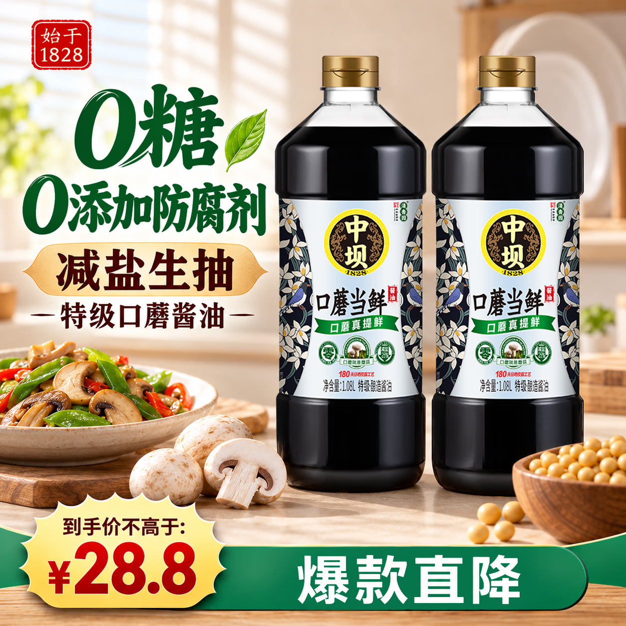 中坝口蘑当鲜1.08L*2瓶【0添加 特级】酱油减盐25%