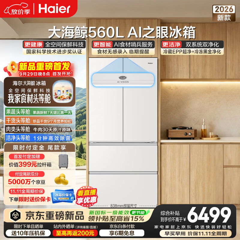 海尔大海鲸560升 AI之眼法式冰箱 5998.89元 - 86线报