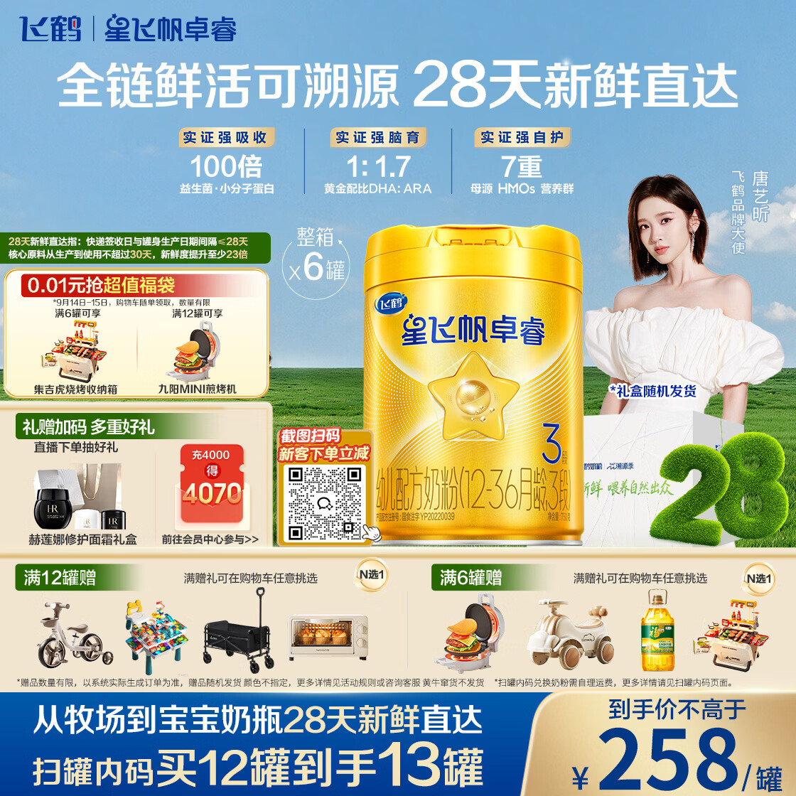 飞鹤星飞帆卓睿3段幼儿配方奶粉1-3岁750g*6乳铁蛋白7种HMO28天新鲜