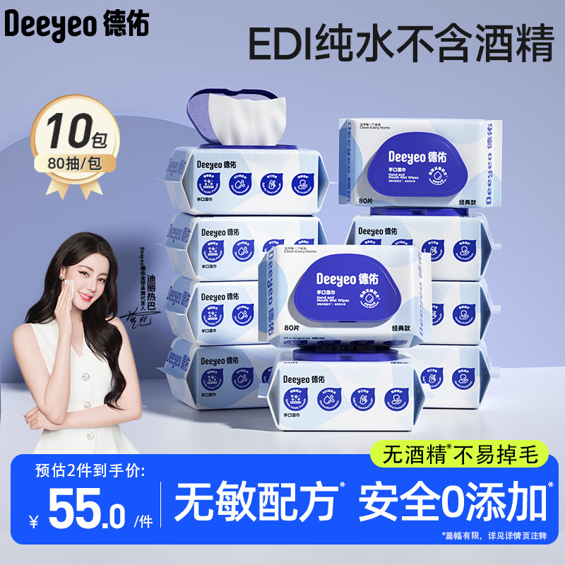德佑湿巾大包80抽*10包 EDI纯水洁肤湿纸巾手口湿巾纸【热巴同款】