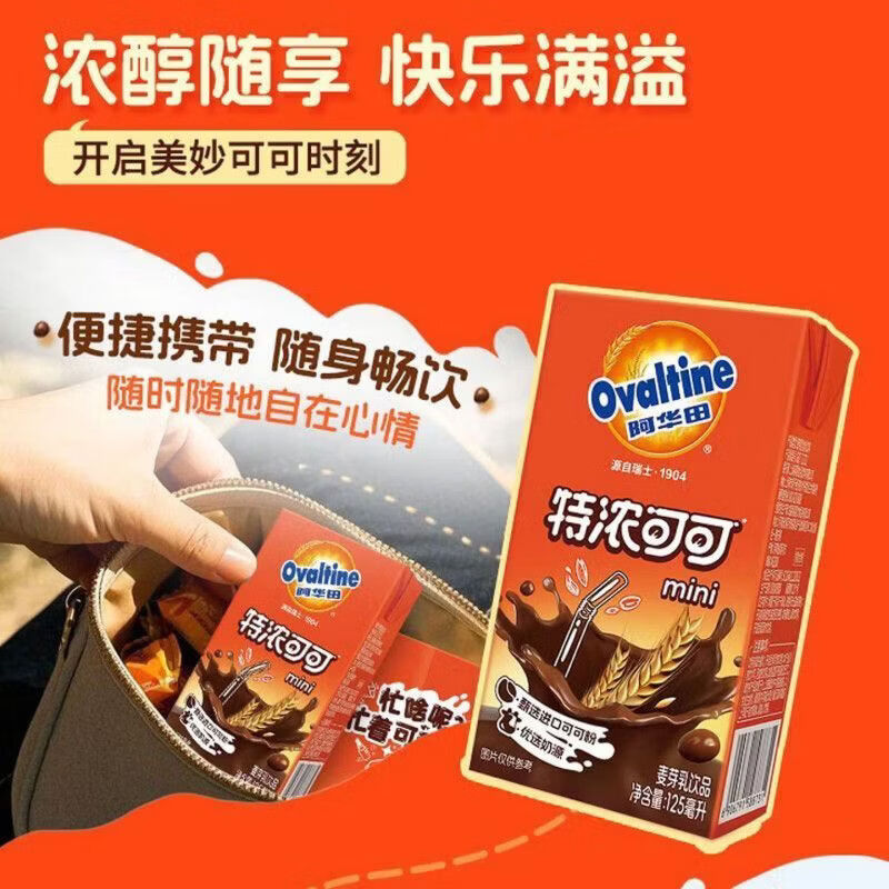 阿华田(Ovaltine)阿华田特浓可可125ml*8盒 迷你款便携随身饮 早餐代餐 下午茶饮品 特浓可可125ml*20盒
