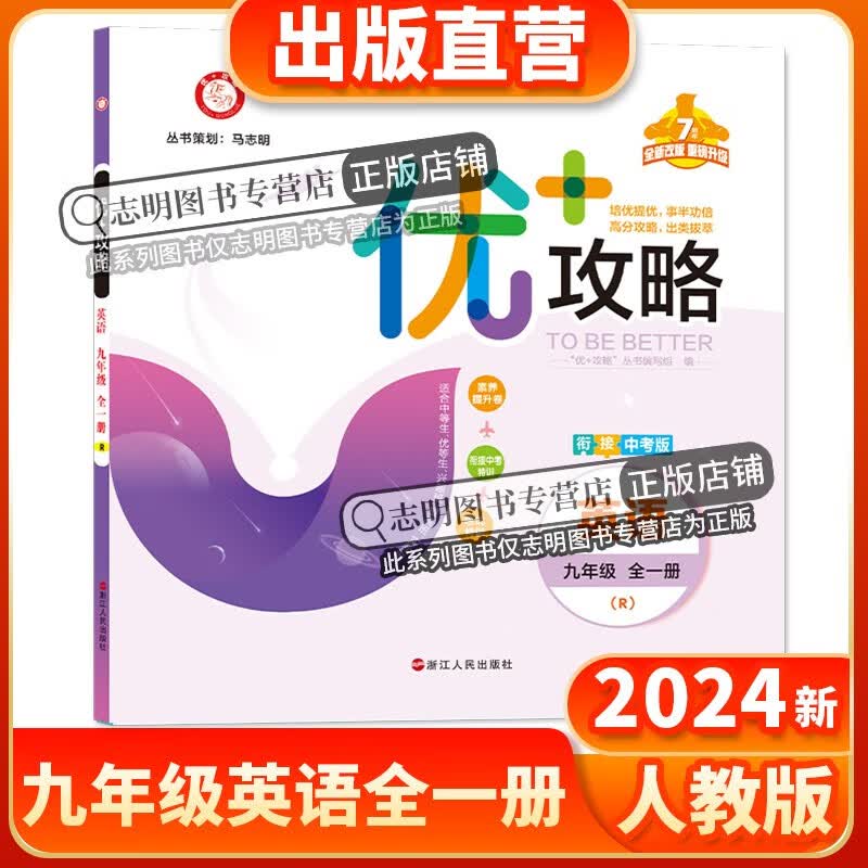 【全新改版】2024新版 优+攻略九年级英语全一册人教版RJ 衔接中考版初三上册下册培优提优事半功倍高分功略九/9年级英语R优加攻略