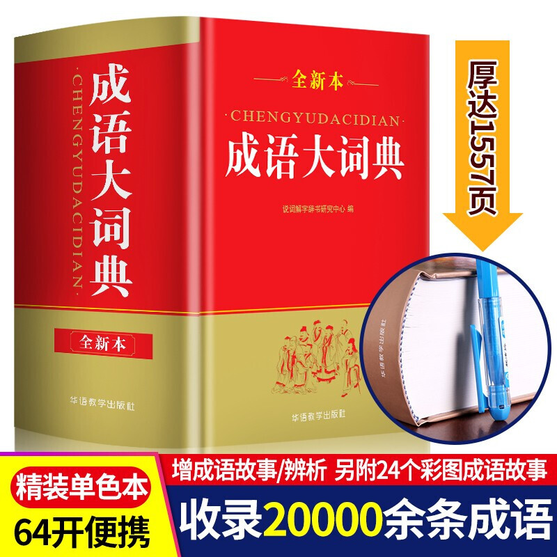 【精装版64开】成语大词典（全新本）中小学初高中学生工具书成语字典大全 华语教学出版社