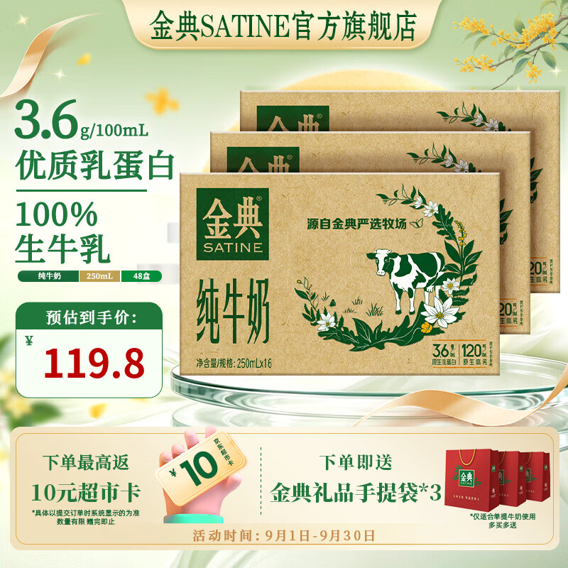 金典纯牛奶250ml*16盒*3箱 赠精美礼袋3个 119.79元 - 86线报