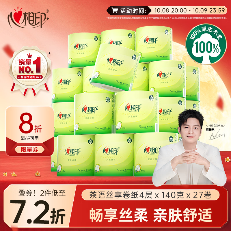 心相印【樊振东推荐】有芯卷纸 卫生纸巾 茶语丝享 4层140g*27卷 卷筒纸
